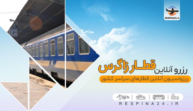 قطار شش تخته زاگرس قطار شش تخته زاگرس