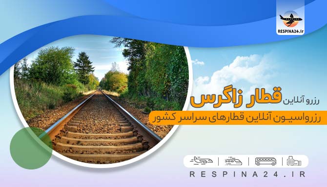 قطار زاگرس قطار زاگرس