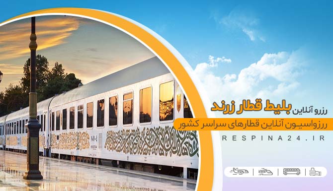 بلیط قطار زرند مشهد, خرید اینترنتی بلیط قطار زرند مشهد بلیط قطار زرند مشهد