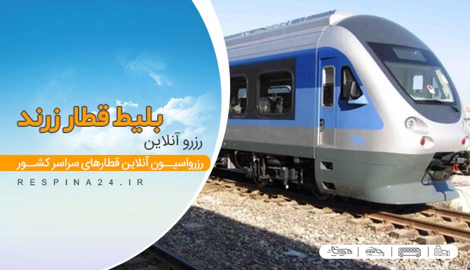 خرید اینترنتی بلیط قطار زرند مشهد,بلیط ارزان قطار زرند مشهد خرید اینترنتی بلیط قطار زرند مشهد
