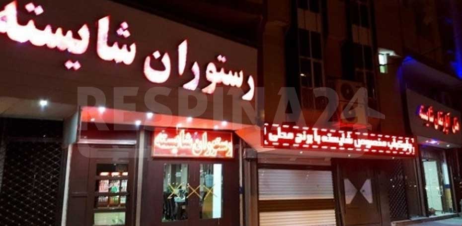 هتل شایسته گرگان - هتل 2 ستاره شایسته گرگان