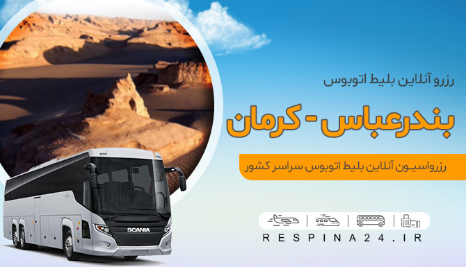 بندرعباس کرمان رزرو بلیط اتوبوس بندرعباس کرمان