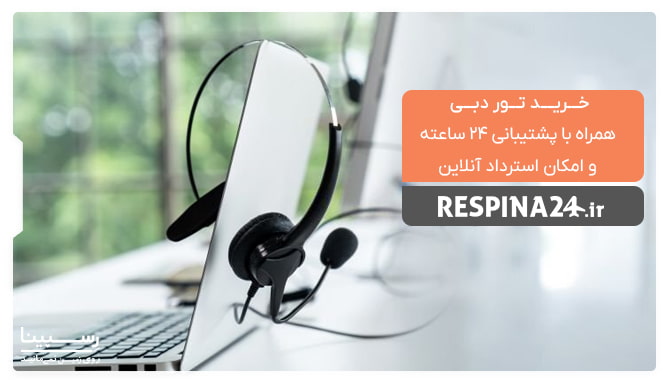 خرید تور دبی با پشتیبانی ۲۴ ساعته و امکان استرداد آنلاین