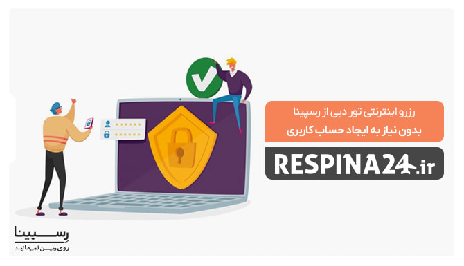 رزرو تور دبی بدون نیاز به ایجاد حساب کاربری