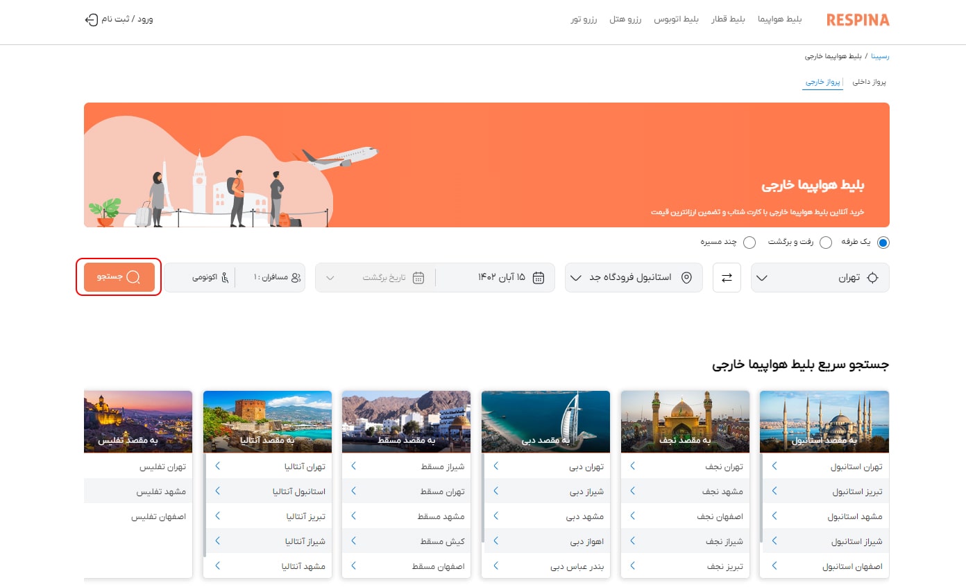 رزرو پرواز خارجی مرحله هشت