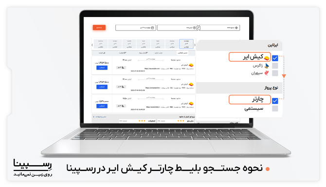 نحوه جستجو بلیط چارتر هواپیمایی کیش ایر در رسپینا