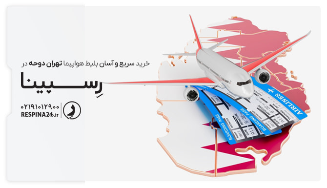 خرید بلیط هواپیما تهران دوحه