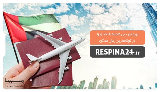 خرید تور دبی همراه با اخذ ویزا