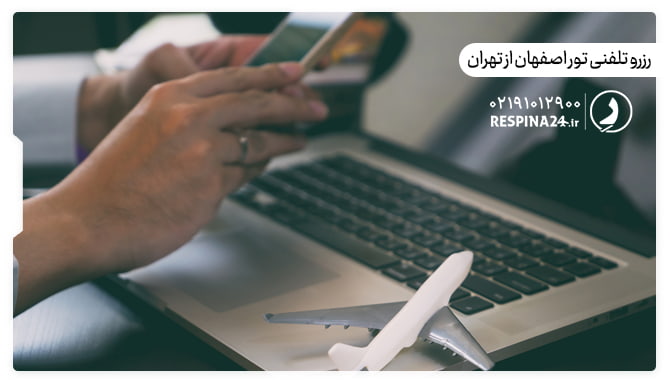 رزرو تلفنی تور اصفهان از تهران