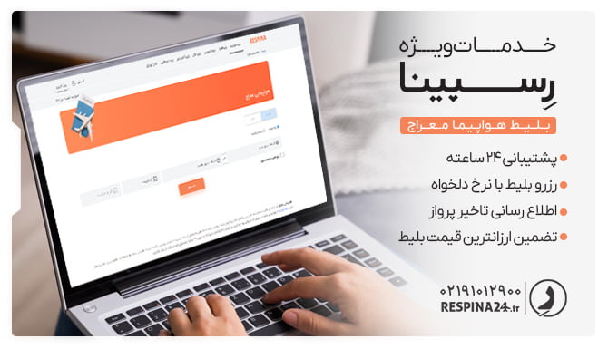 مزایای خرید بلیط هواپیما معراج از رسپینا