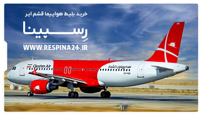 خرید بلیط هواپیما قشم ایر در رسپینا