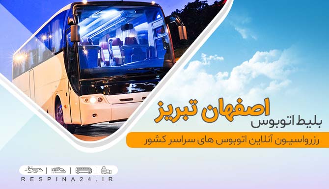 بلیط اتوبوس اصفهان تبریز، بلیط اتوبوس اصفهان به تبریز ارزان، بلیط اتوبوس اصفهان تبریز با تخفیف، بلیط اتوبوس تبریز از اصفهان، بلیط اتوبوس ارزان تبریز، بلیط اتوبوس وی آی پی تبریز، vip اصفهان تبریز، ارزان ترین بلیط اتوبوس تبریز،  بلیط اتوبوس اصفهان تبریز با تخفیف