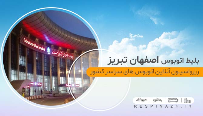 بلیط اتوبوس اصفهان تبریز، بلیط اتوبوس اصفهان به تبریز ارزان، بلیط اتوبوس اصفهان تبریز با تخفیف، بلیط اتوبوس تبریز از اصفهان، بلیط اتوبوس ارزان تبریز، بلیط اتوبوس وی آی پی تبریز، vip اصفهان تبریز، ارزان ترین بلیط اتوبوس تبریز،  بلیط ارزان اتوبوس اصفهان تبریز