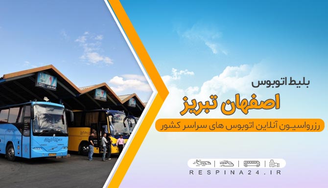 بلیط اتوبوس اصفهان تبریز، بلیط اتوبوس اصفهان به تبریز ارزان، بلیط اتوبوس اصفهان تبریز با تخفیف، بلیط اتوبوس تبریز از اصفهان، بلیط اتوبوس ارزان تبریز، بلیط اتوبوس وی آی پی تبریز، vip اصفهان تبریز، ارزان ترین بلیط اتوبوس تبریز،  بلیط اتوبوس اصفهان تبریز