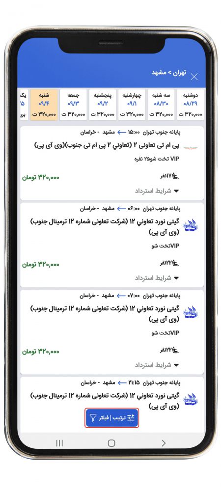 رزرو بلیط اتوبوس مرحله هفت