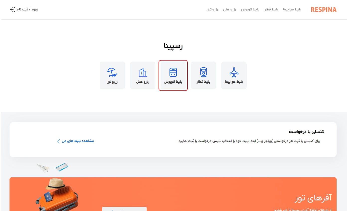 رزرو بلیط اتوبوس مرحله یک