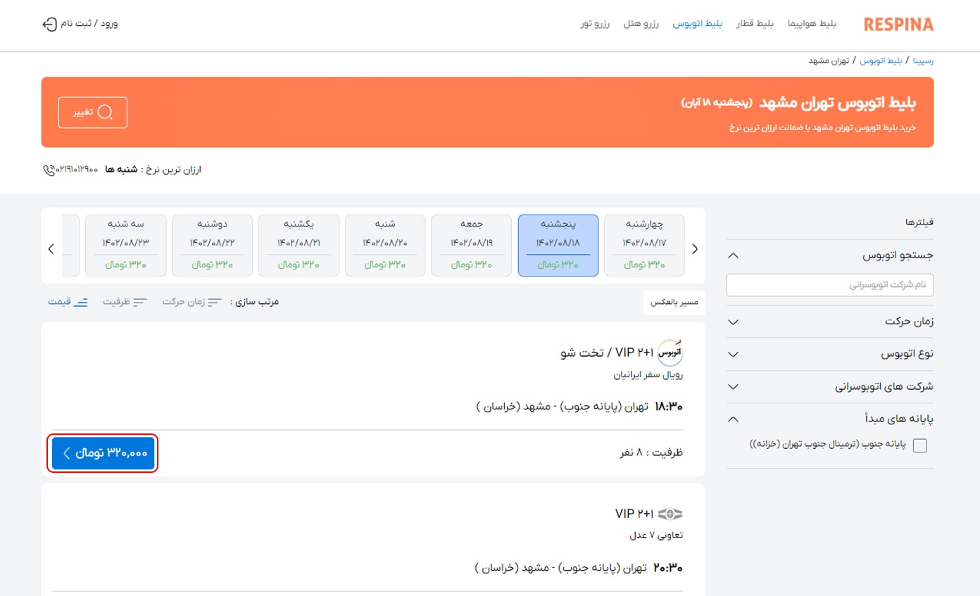 رزرو بلیط اتوبوس مرحله ده