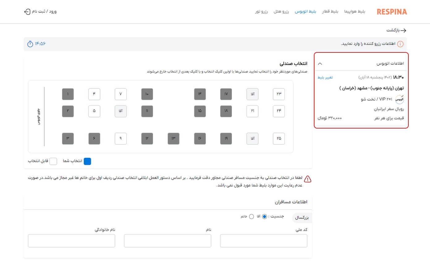 رزرو بلیط اتوبوس مرحله دوازده