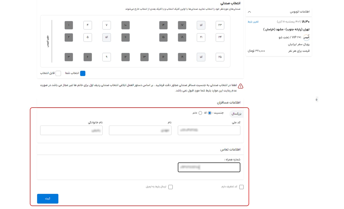 رزرو بلیط اتوبوس مرحله سیزده