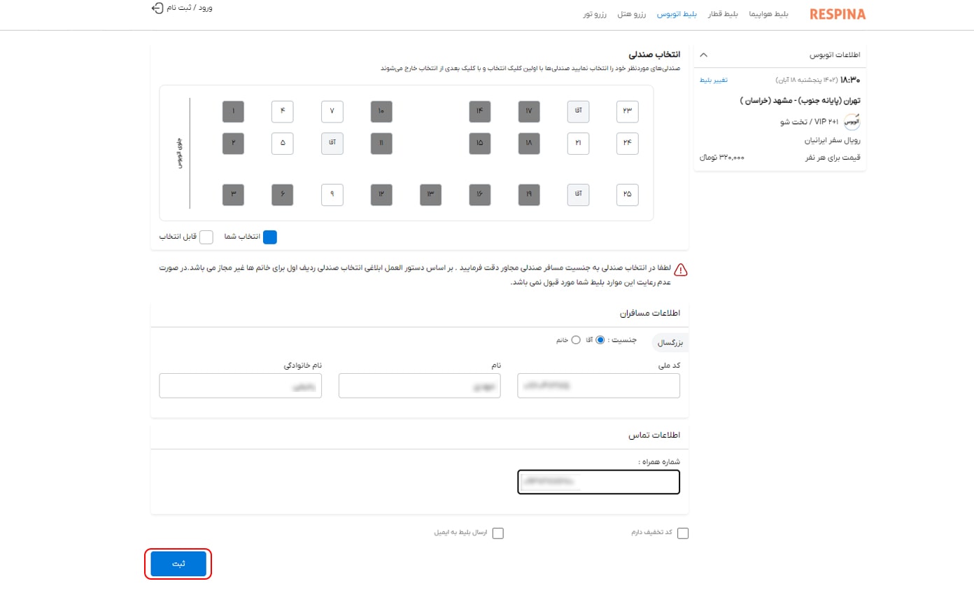 رزرو بلیط اتوبوس مرحله پانزده
