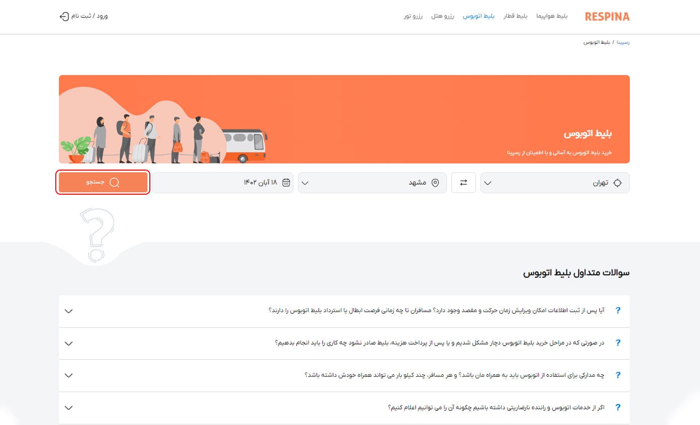 رزرو بلیط اتوبوس مرحله پنج