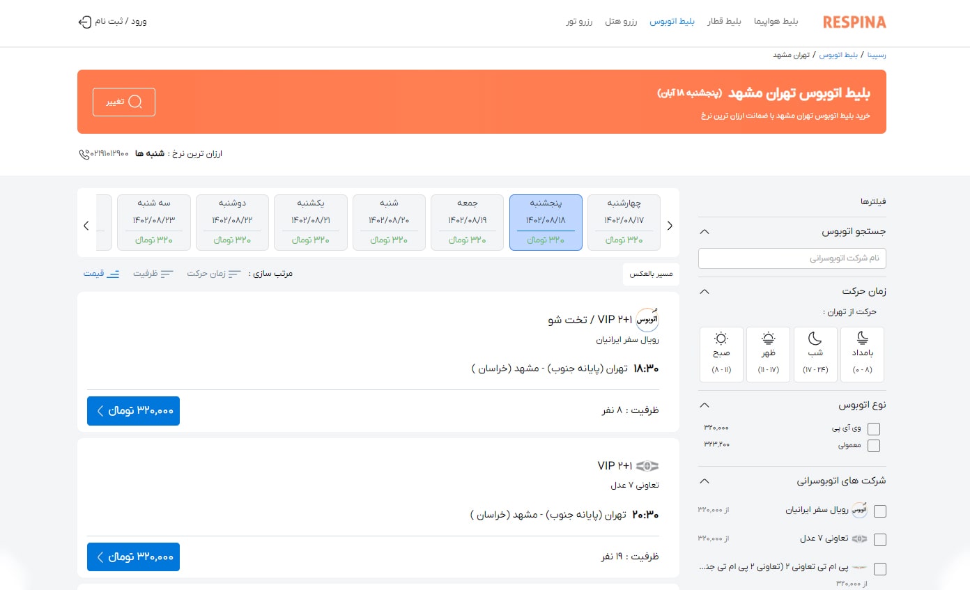 رزرو بلیط اتوبوس مرحله شش