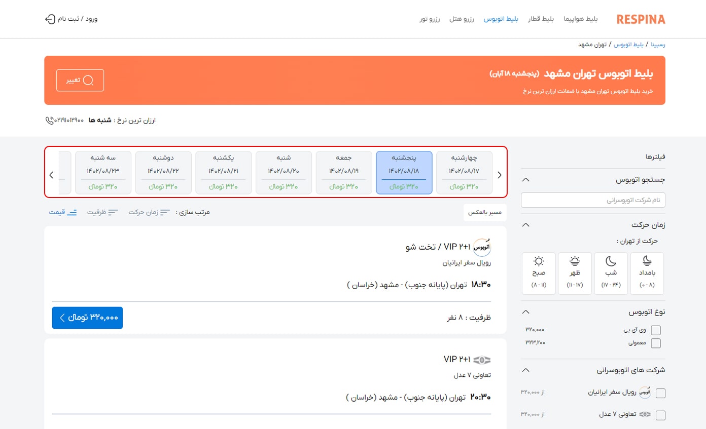 رزرو بلیط اتوبوس مرحله هفت 