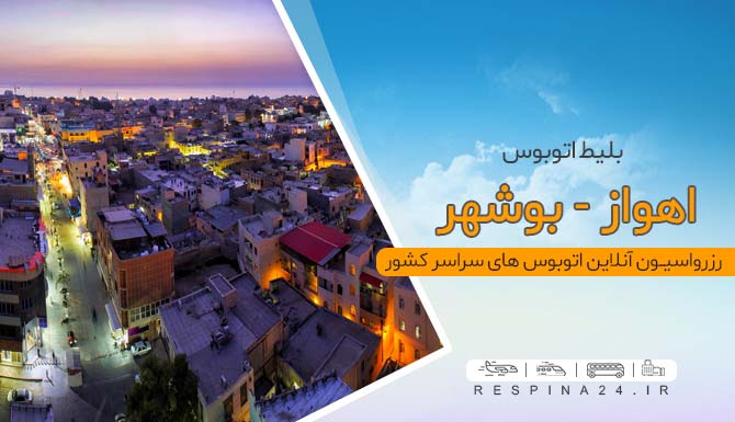 خرید بلیط اتوبوس اهواز بوشهر، اتوبوس اهواز بوشهر، قیمت بلیط اتوبوس اهواز بوشهر بلیط اتوبوس اهواز بوشهر