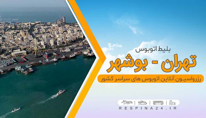 بلیط اتوبوس تهران بوشهر، خرید بلیط اتوبوس تهران بوشهر، قیمت بلیط اتوبوس تهران بوشهر بلیط اتوبوس تهران بوشهر