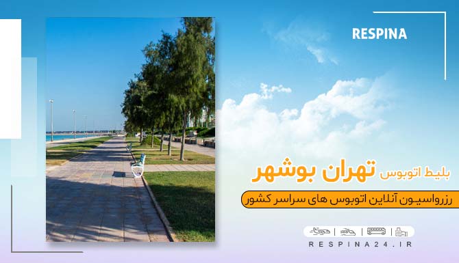 اتوبوس تهران بوشهر