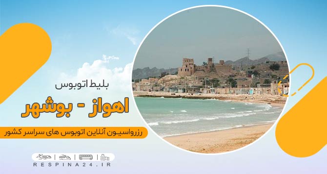 بلیط اتوبوس اهواز بوشهر ارزان