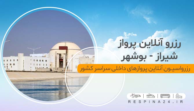 پرواز شیراز بوشهر ، بلیط ارزان هواپیما شیراز بوشهر ، خرید بلیط هواپیما شیراز بوشهر رزرو انلاین پرواز شیراز بوشهر