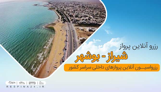 پرواز شیراز بوشهر ، بلیط ارزان هواپیما شیراز بوشهر ، خرید بلیط هواپیما شیراز بوشهر بلیط هواپیما شیراز بوشهر