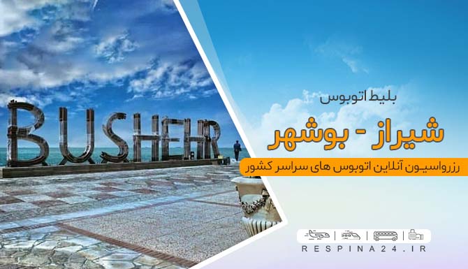 اتوبوس شیراز بوشهر با تخفیف ویژه