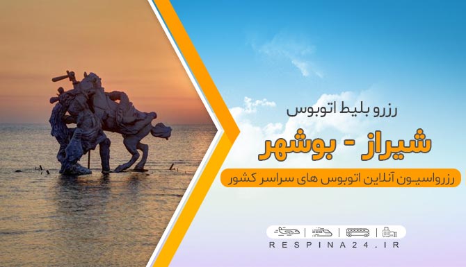 بلیط ارزان اتوبوس شیراز بوشهر