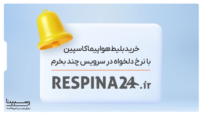 سرویس خبرم کن رسپینا هواپیمایی کاسپین سرویس خبرم کن رسپینا هواپیمایی کاسپین