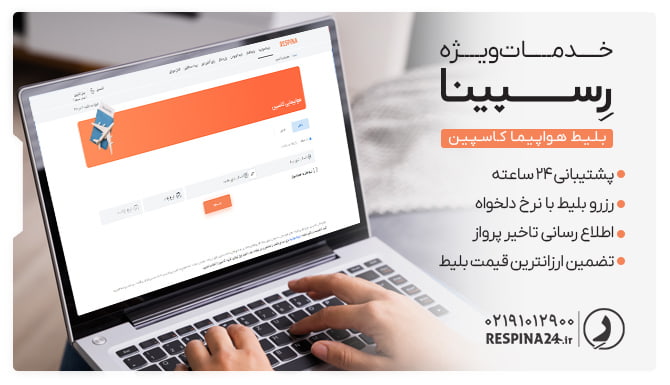 بلیط هواپیمایی کاسپین رسپینا بلیط هواپیمایی کاسپین رسپینا