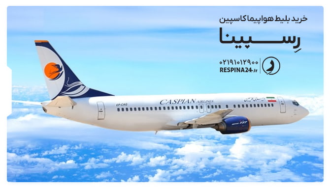 خرید بلیط هواپیمایی کاسپین خرید بلیط هواپیمایی کاسپین