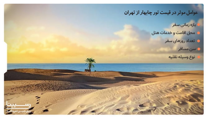 قیمت تور چابهار از تهران