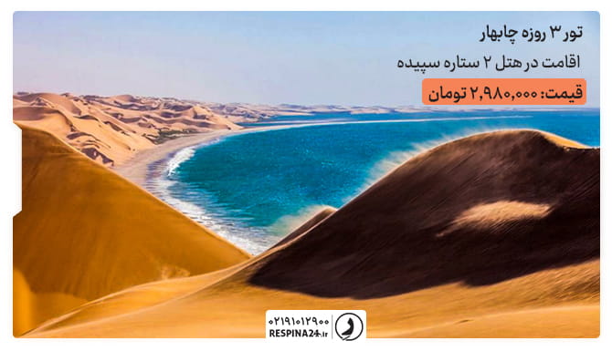 تور چابهار از تهران رسپینا