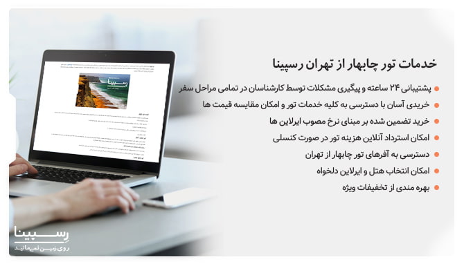 خدمات تور چابهار از تهران