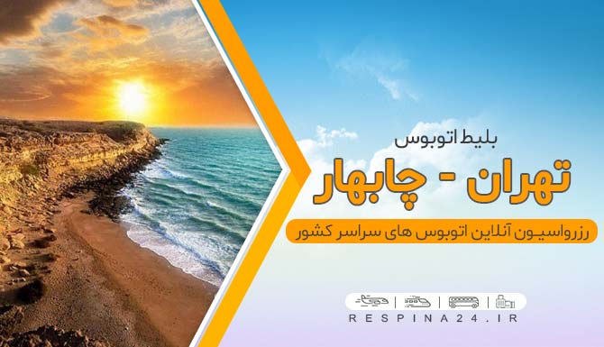اتوبوس تهران چابهار