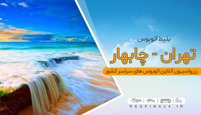 بلیط اتوبوس تهران چابهار