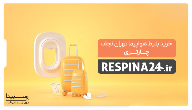 بلیط هواپیما تهران نجف چارتر بلیط هواپیما تهران نجف چارتر