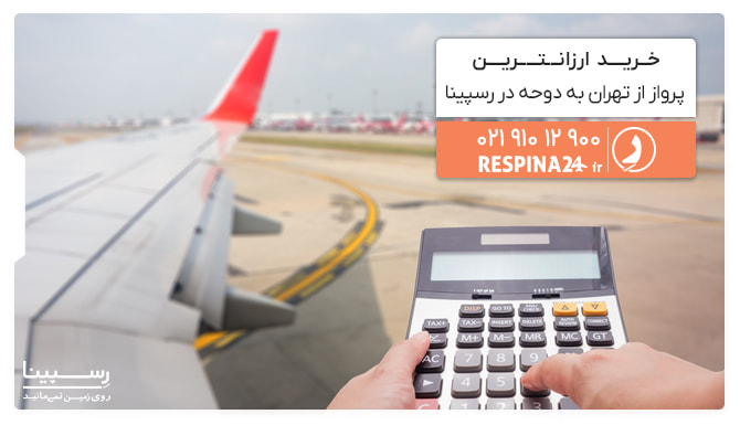 خرید ارزانترین پرواز تهران به دوحه