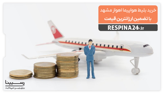یک آدمک ایستاده در کنار هواپیما و سکه های پول با نوشته خرید بلیط هواپیما اهواز مشهد با تضمین ارزان ترین قیمت 