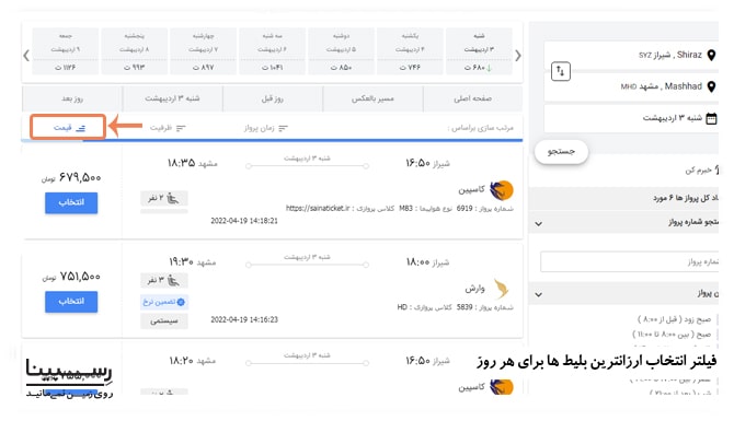 نحوه رزرو ارزانترین پرواز شیراز مشهد