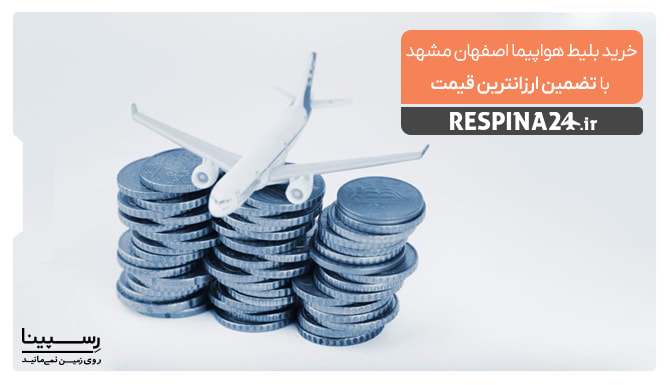 یک هواپیما و سه دسته سکه در پس زمینه ی خاکستری رنگ جهت تبلیغ فروش بلیط هواپیما اصفهان مشهد با تضمین قیمت وبسایت رسپینا