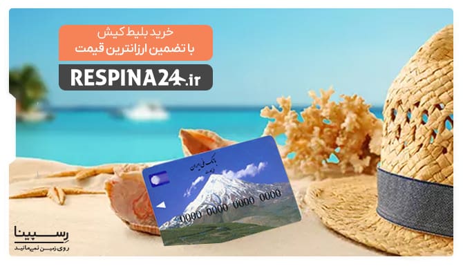تضمین ارزانترین قیمت بلیط کیش تضمین ارزانترین قیمت بلیط کیش