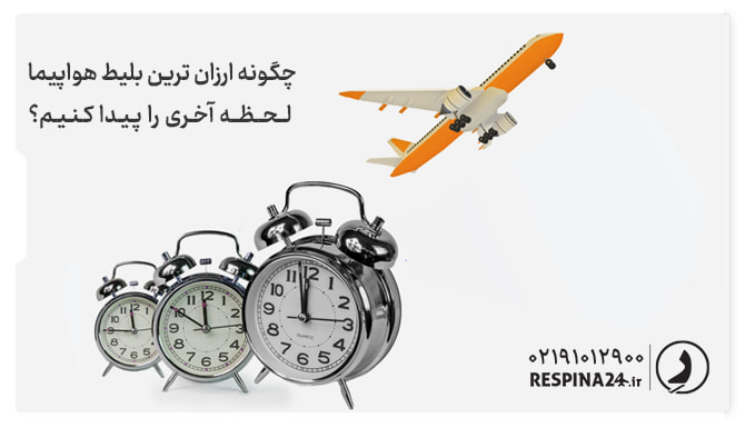 ارزان ترین بلیط هواپیما لحظه آخری